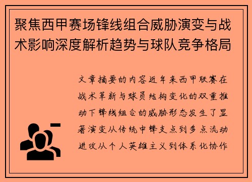 聚焦西甲赛场锋线组合威胁演变与战术影响深度解析趋势与球队竞争格局