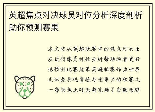 英超焦点对决球员对位分析深度剖析助你预测赛果