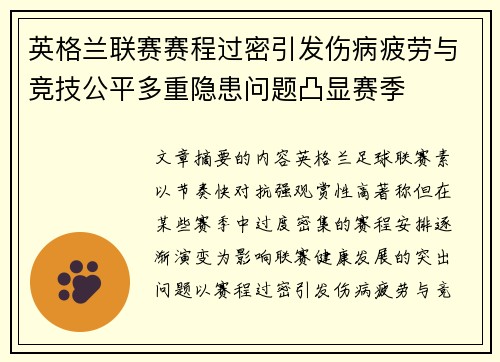 英格兰联赛赛程过密引发伤病疲劳与竞技公平多重隐患问题凸显赛季
