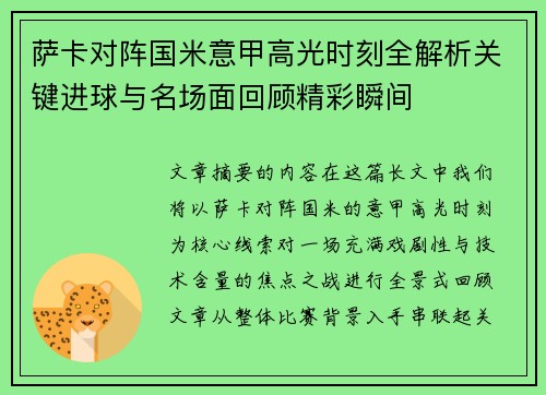 萨卡对阵国米意甲高光时刻全解析关键进球与名场面回顾精彩瞬间