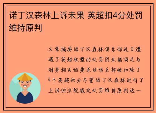 诺丁汉森林上诉未果 英超扣4分处罚维持原判