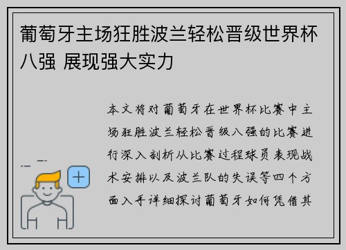 葡萄牙主场狂胜波兰轻松晋级世界杯八强 展现强大实力