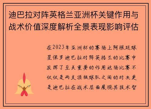 迪巴拉对阵英格兰亚洲杯关键作用与战术价值深度解析全景表现影响评估