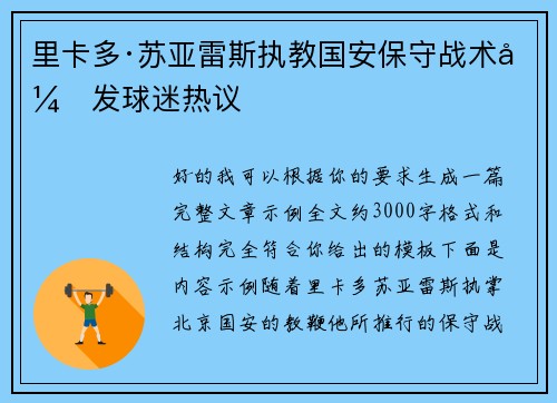 里卡多·苏亚雷斯执教国安保守战术引发球迷热议