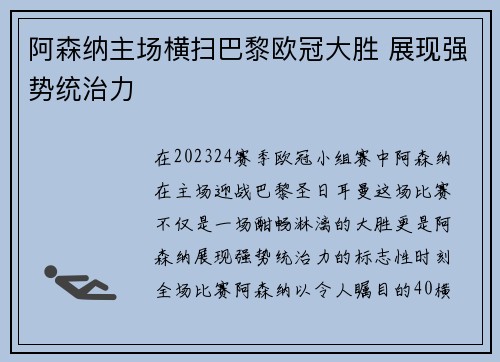 阿森纳主场横扫巴黎欧冠大胜 展现强势统治力