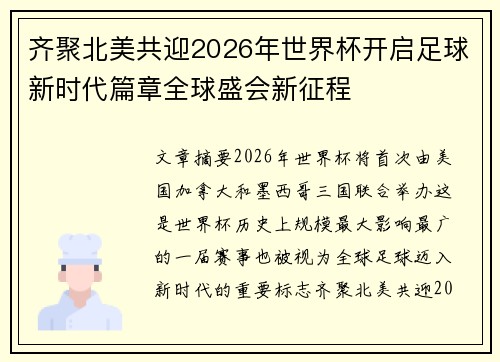 齐聚北美共迎2026年世界杯开启足球新时代篇章全球盛会新征程