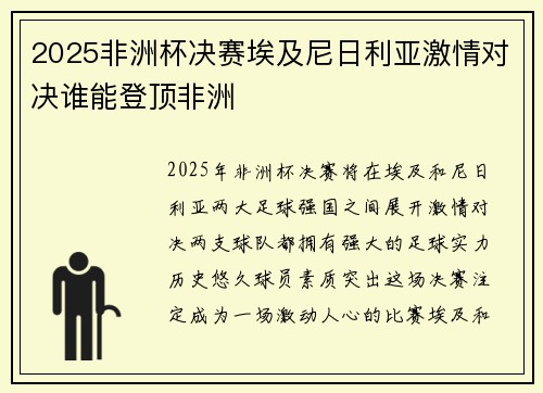 2025非洲杯决赛埃及尼日利亚激情对决谁能登顶非洲