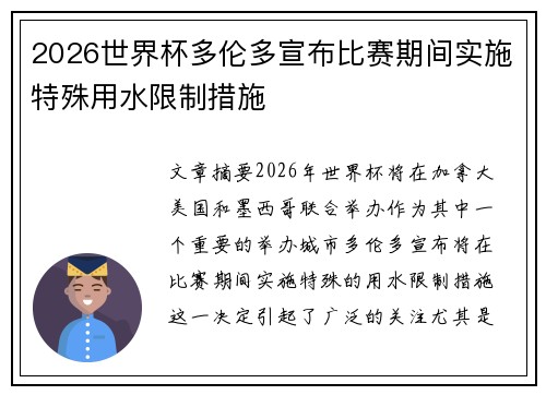 2026世界杯多伦多宣布比赛期间实施特殊用水限制措施