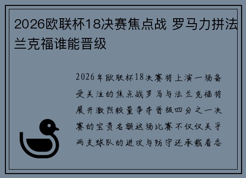 2026欧联杯18决赛焦点战 罗马力拼法兰克福谁能晋级