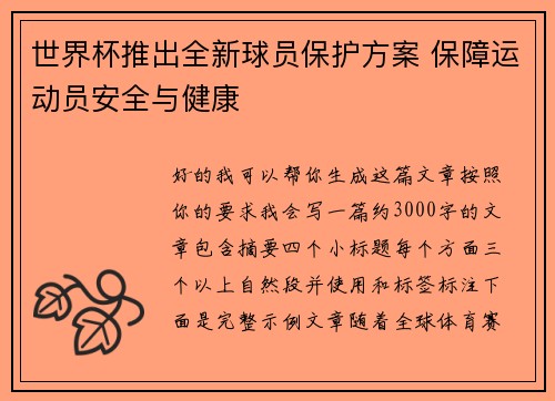 世界杯推出全新球员保护方案 保障运动员安全与健康