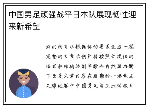中国男足顽强战平日本队展现韧性迎来新希望
