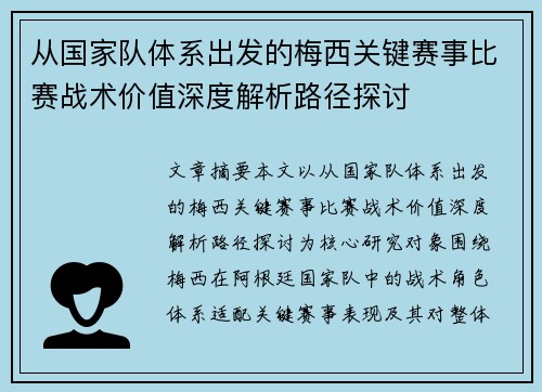 从国家队体系出发的梅西关键赛事比赛战术价值深度解析路径探讨