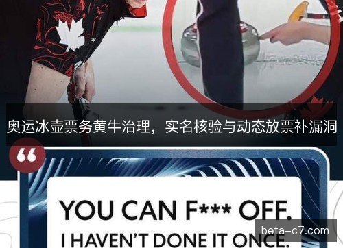 奥运冰壶票务黄牛治理，实名核验与动态放票补漏洞